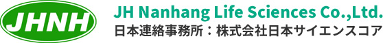 JH Nanhang Life Sciences Co.,Ltd. 日本連絡事務所：株式会社日本サイエンスコア